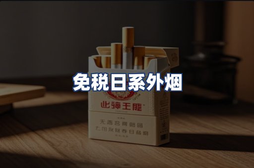 免税日系外烟