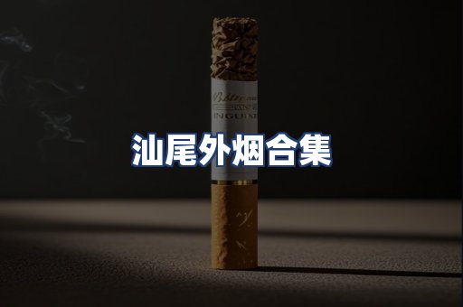 汕尾外烟合集