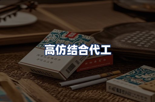 高仿结合代工