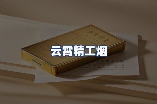 云霄精工烟